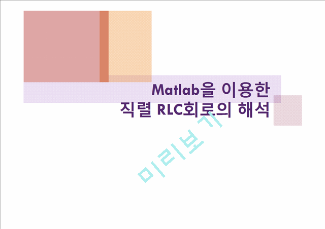 Matlab을 이용한 직렬 RLC회로의 해석   (1 페이지)